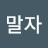 @말자-z8h