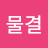 @물결-n8j
