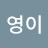 @최영이-h3f