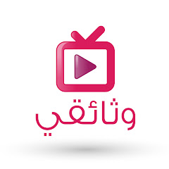 وثائقي