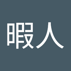 チャンネルゲーム暇人