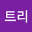 @트리미라클