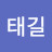 @김태길-i4o