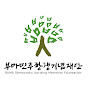 부마민주항쟁기념재단
