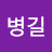 @서병길-u4p