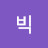 @빅미라클-u2f