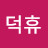 @배덕휴