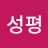 @지성평