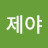 @이제야-g4x