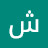@شاهينعفرين-ش7ب