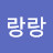 @랑랑-x4z