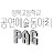 공연예술 PAG