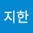 @허지한