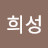 @전희성-n1p