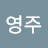 @영주김kyj