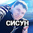 Братишка Сисун