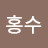 @임홍수-l1u