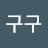 @구구-z1q