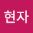 @신현자-b1v