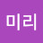 @박미리-n9e