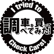 車を買って調べてみた! 【I tried to check Cars!】