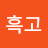 @흑고