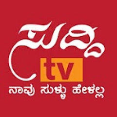 Suddi TV | ಸುದ್ದಿ ಟಿವಿ Kannada Avatar