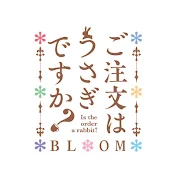 ごちうさ公式チャンネル/ご注文はうさぎですか?