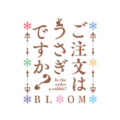 ごちうさ公式チャンネル/ご注文はうさぎですか?