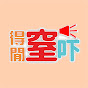 得閒窒吓 logo