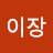 @김이장-g7c