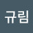@박규림-b8v