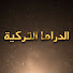 LGUGqJNj-48-channel-avatar-الدراما التركية - Turkish Drama