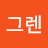 @그렌-k2r