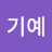 @이기예-b5y
