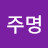 @문주명-r6j