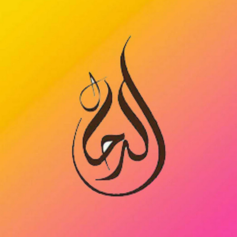 قناة الرحال