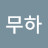 @이무하-t1w