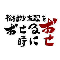 松村沙友理を推せるときに推せアイコン画像