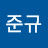 @준규-i9b