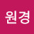 @원경-u4h