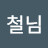 @우철님