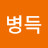 @박병득-v1i