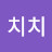 @치치-q7z