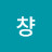 @R챵