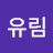 @윤유림-z1q
