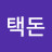 @권택돈