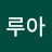 @루아-k9q