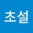 @초설-t5f