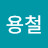 @강용철-b2z